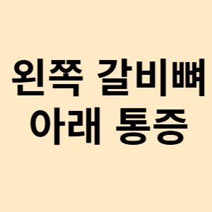 왼쪽 갈비뼈 아래 통증