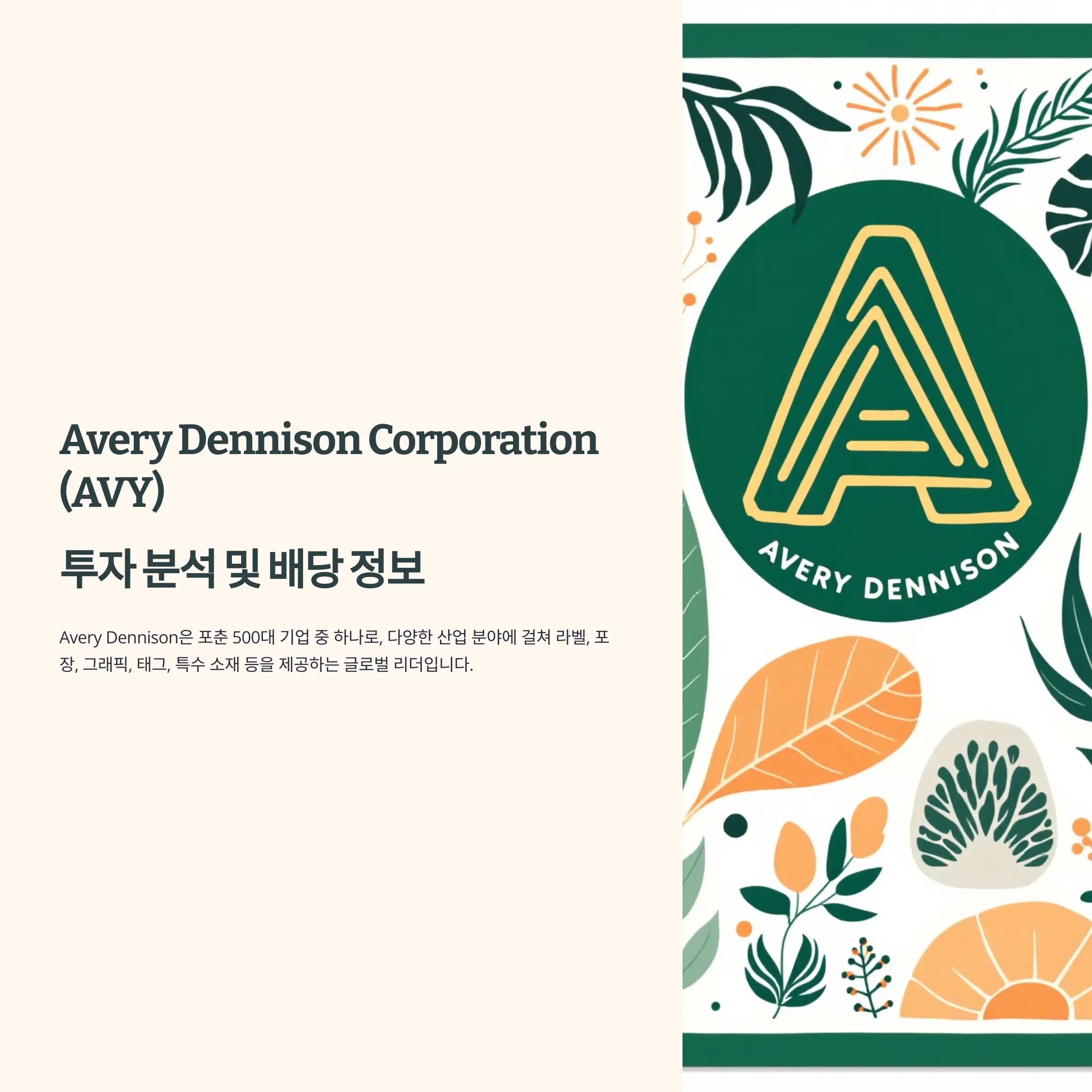 Avery Dennison Corporation (AVY) 투자 분석 및 배당 정보