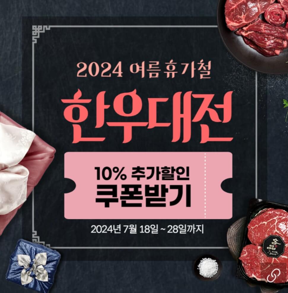 7월 한우 할인대전 소프라이즈 쿠폰