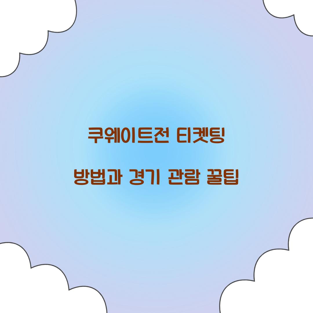 쿠웨이트전 티켓팅