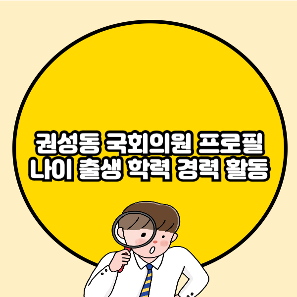 권성동 국회의원 프로필 나이 출생 학력 경력 활동 총정리