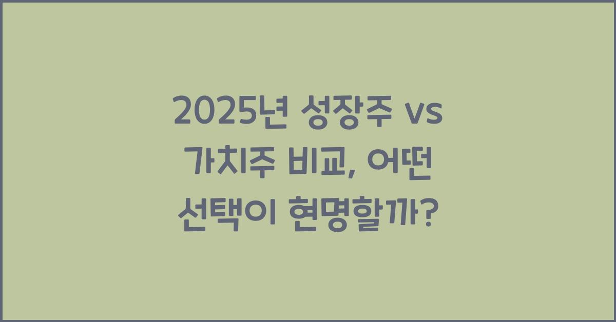 2025년 성장주 vs 가치주 비교