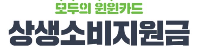 상생소비지원금_로고