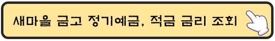 새마을금고-정기예금-정기적금-금리조회