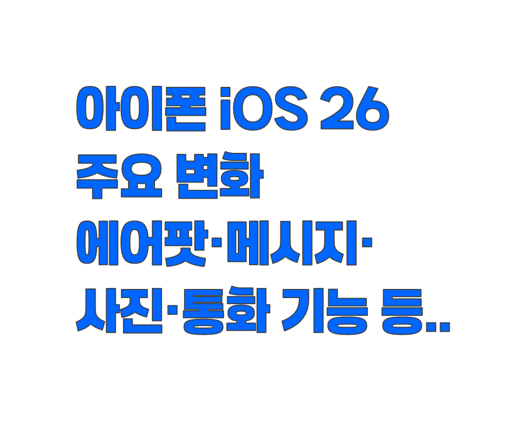 아이폰 iOS 26 주요 변화: 에어팟·메시지·사진·통화 기능 완전 분석