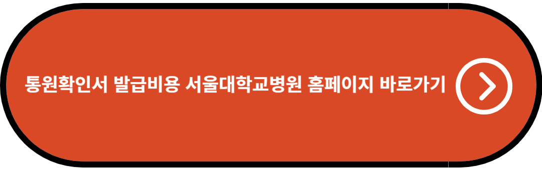 통원확인서 발급비용 서울대학교병원 홈페이지 바로가기
