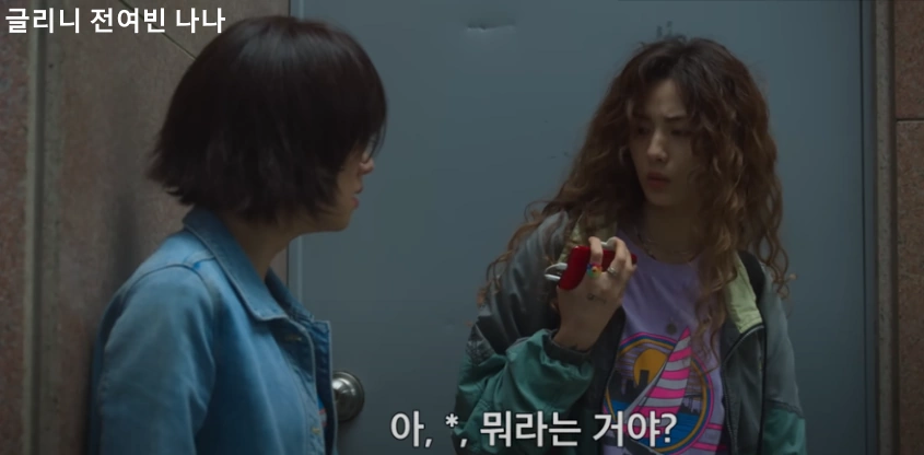 글리치 전여빈 나나