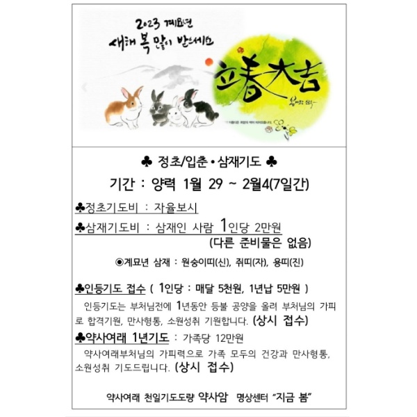 정초기도 입춘기도 기간 안내문