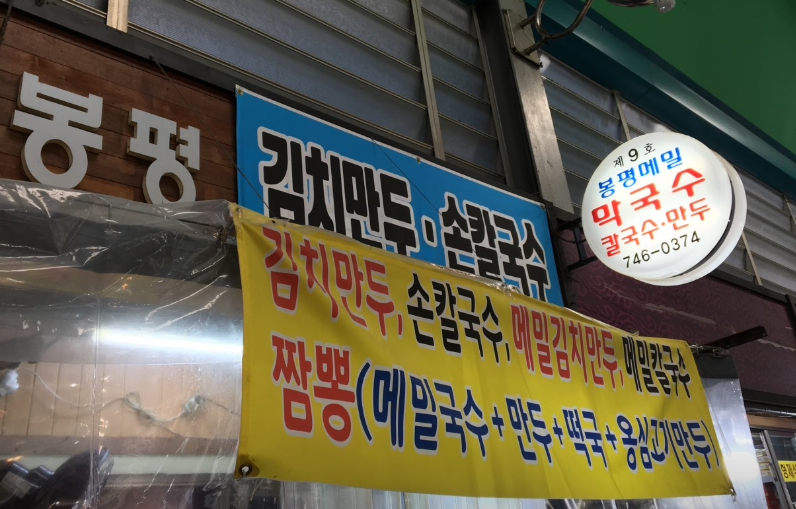 봉평메밀막국수