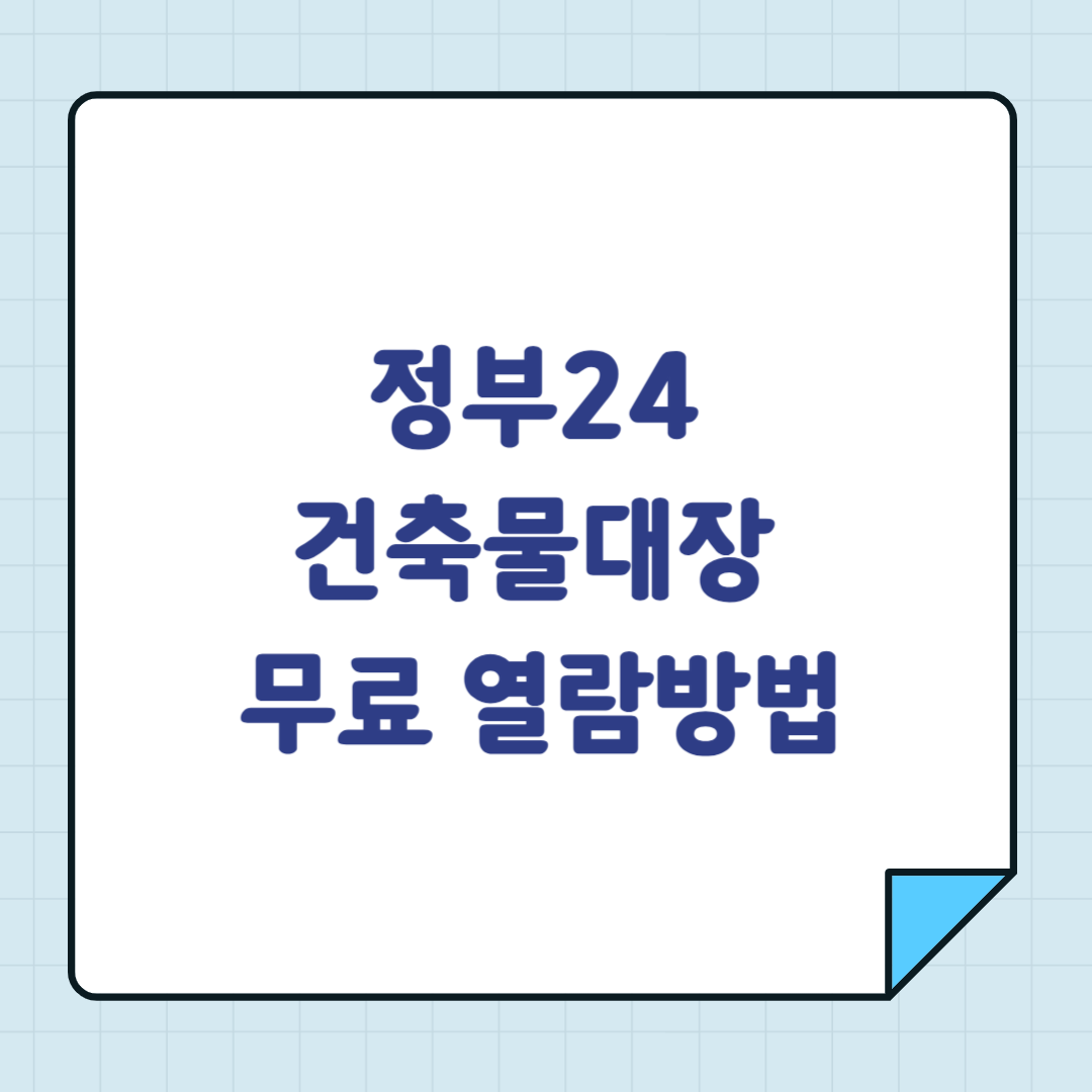 정부24 건축물대장 무료 열람방법