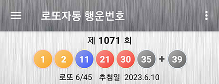로또자동 행운번호 당첨결과