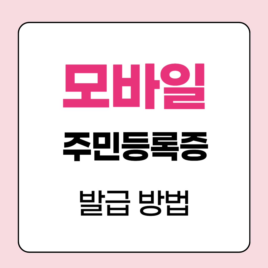 모바일 주민등록증 발급 방법