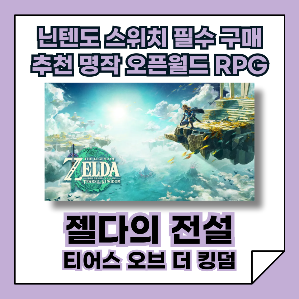 닌텐도 스위치 필수 구매 추천 명작 오픈월드 RPG 게임! &quot;젤다의 전설, 티어스 오브 더 킹덤&quot;, 왕국의 눈물!