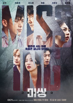 귀신 나오는 드라마 다시보기 추천 - 미씽 그들이 있었다