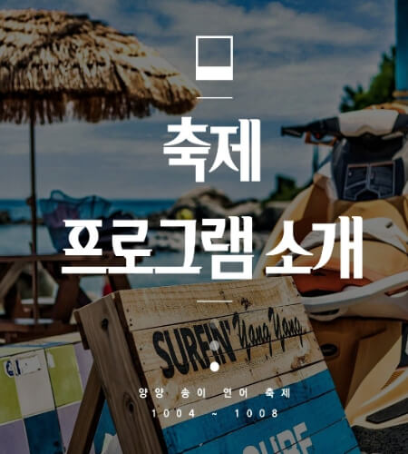 양양 송이 연어축제 프로그램