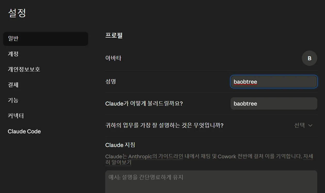 AI 모델 학습 비활성화 Claude 프로필 설정
