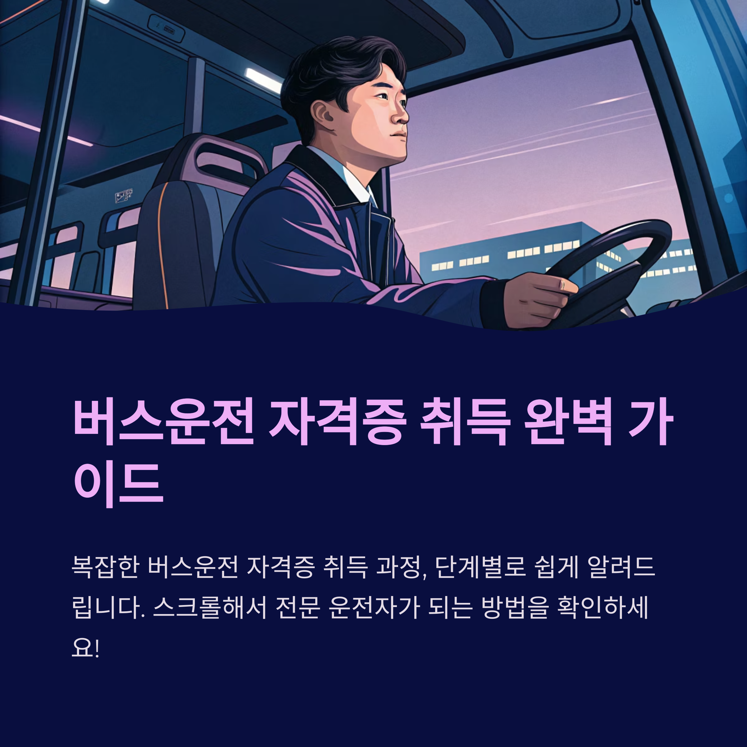 버스운전 자격증 취득 절차 한눈에
