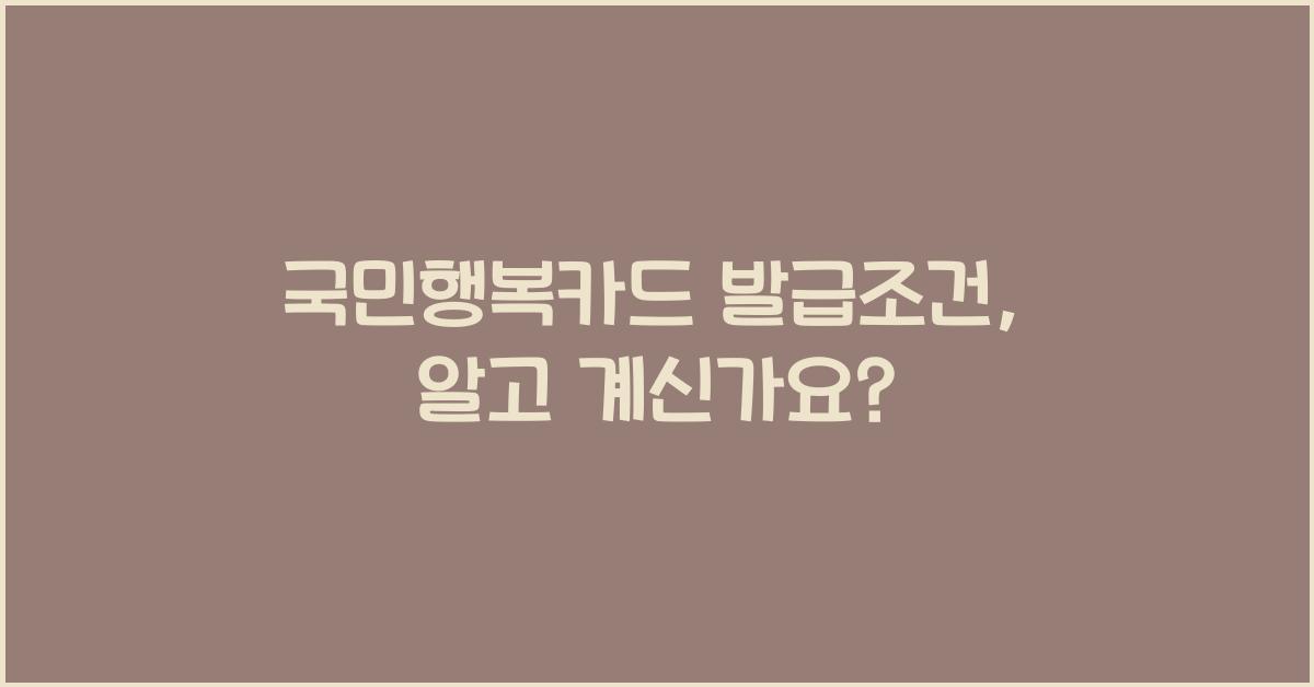 국민행복카드 발급조건