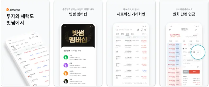 빗썸 bithumb 앱 설치 다운로드 어플 사용법