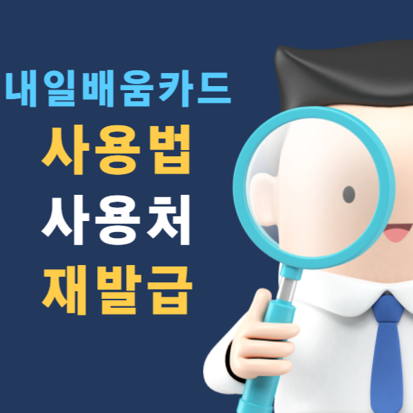 내일배움카드 사용법 사용처 재발급