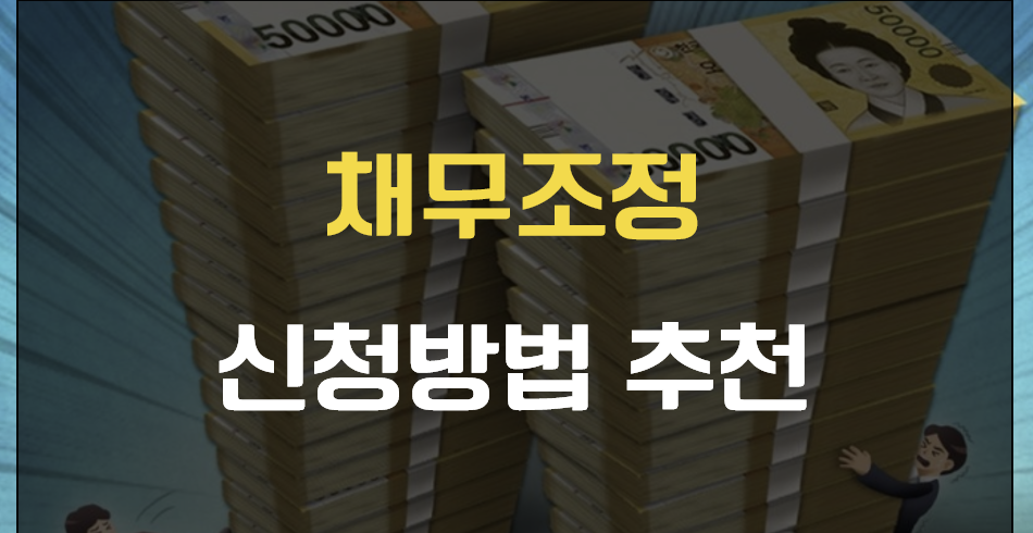 채무조정 장단점