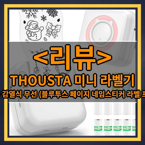 THOUSTA 미니 라벨기 (휴대용 감열식 무선 (블루투스 페이지 네임스티커 라벨 프린터))
