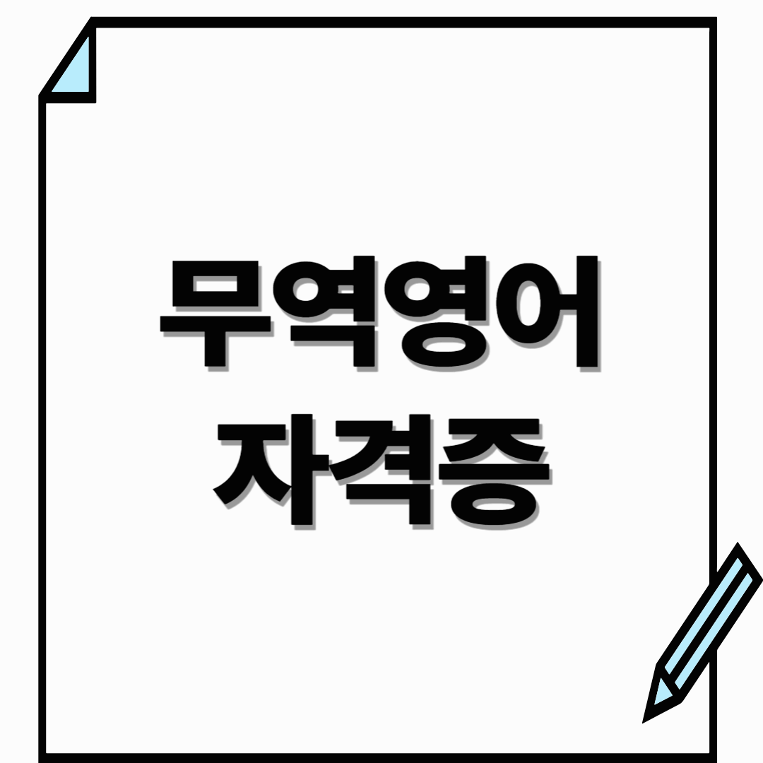 무역영어 자격증