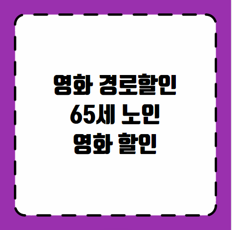 영화 경로할인 65세 노인 영화 할인