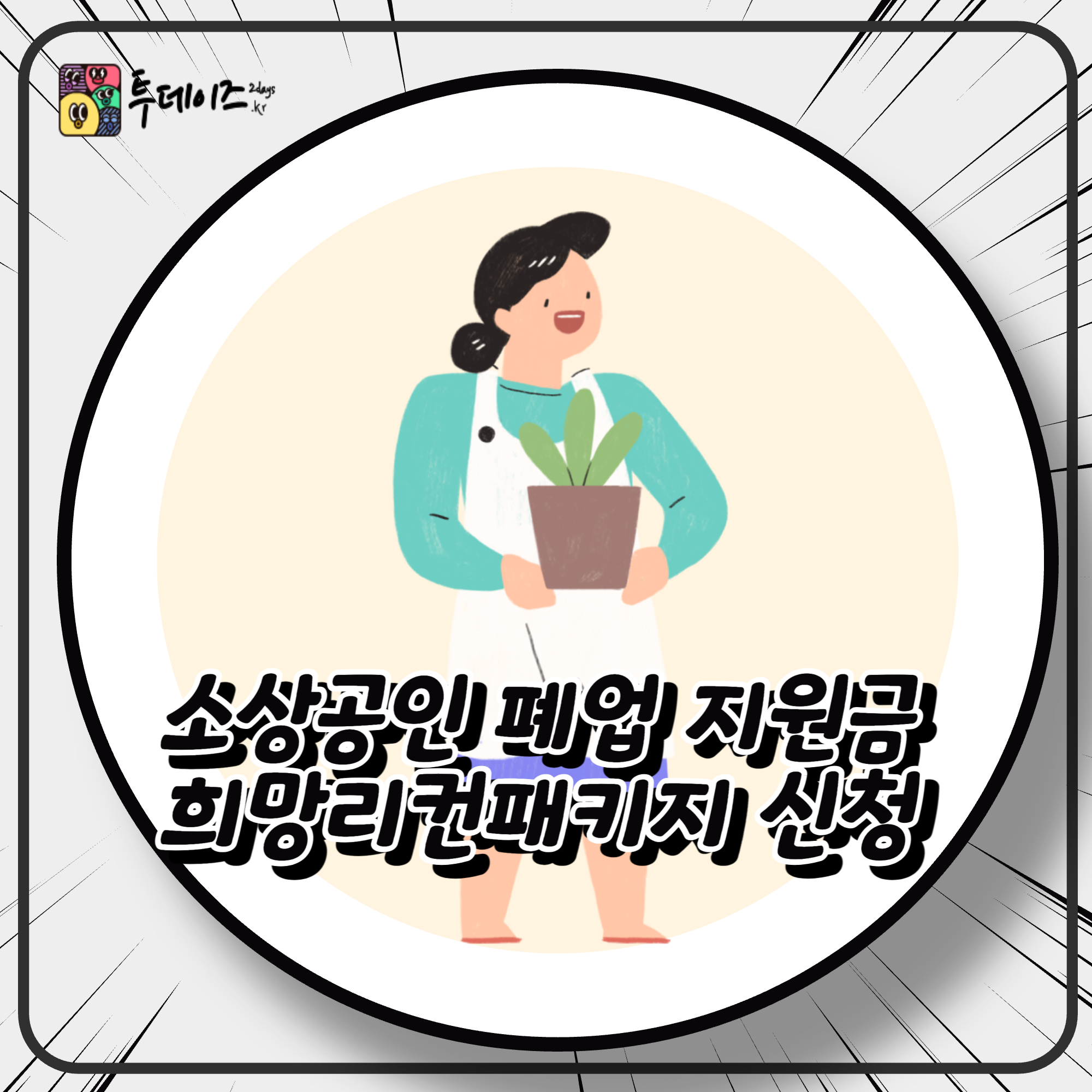 소상공인 폐업 지원금 희망리컨패키지 신청 주의사항 정리