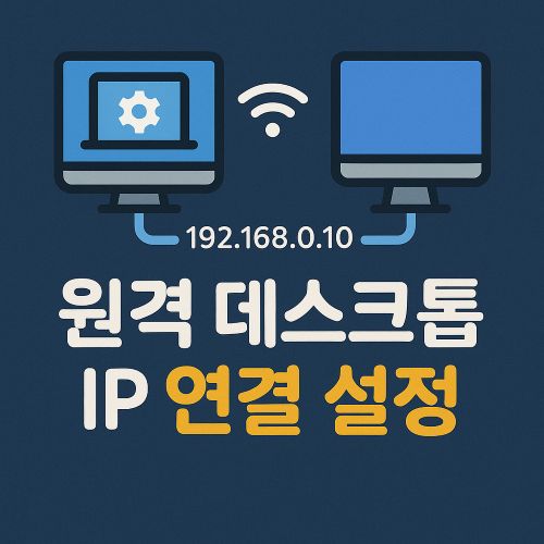 원격 데스크톱 IP 연결 설정 섬네일