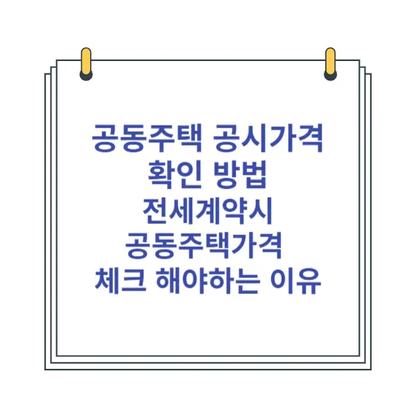 공동주택공시가격-전세계약-공동주택가격-확인방법