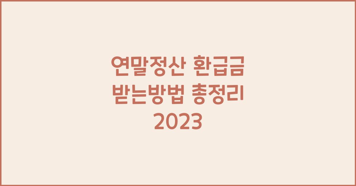 연말정산 환급금 받는방법