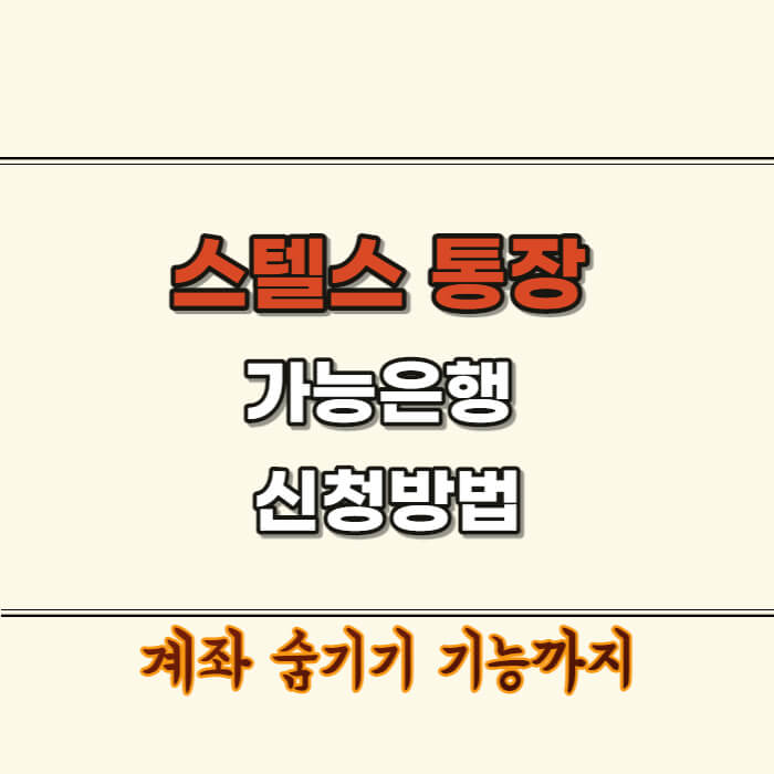 스텔스-통장