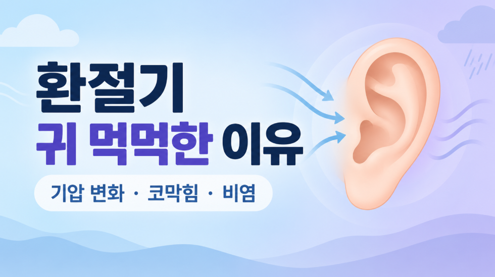 환절기 귀 먹먹한 이유, 단순 기압 탓이 아닐 수 있습니다