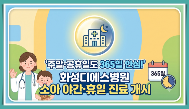 화성시 소아 야간 진료 병원