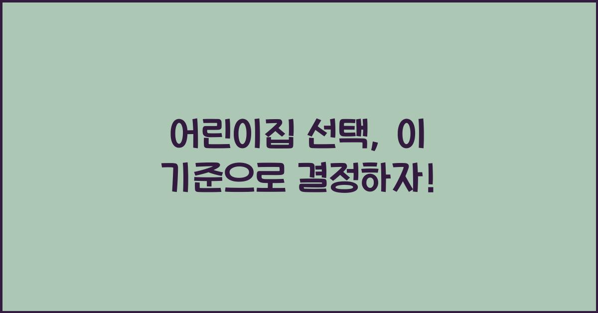 어린이집
