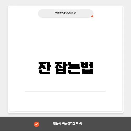 잔 잡는법