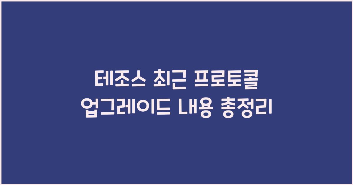 테조스 최근 프로토콜 업그레이드 내용