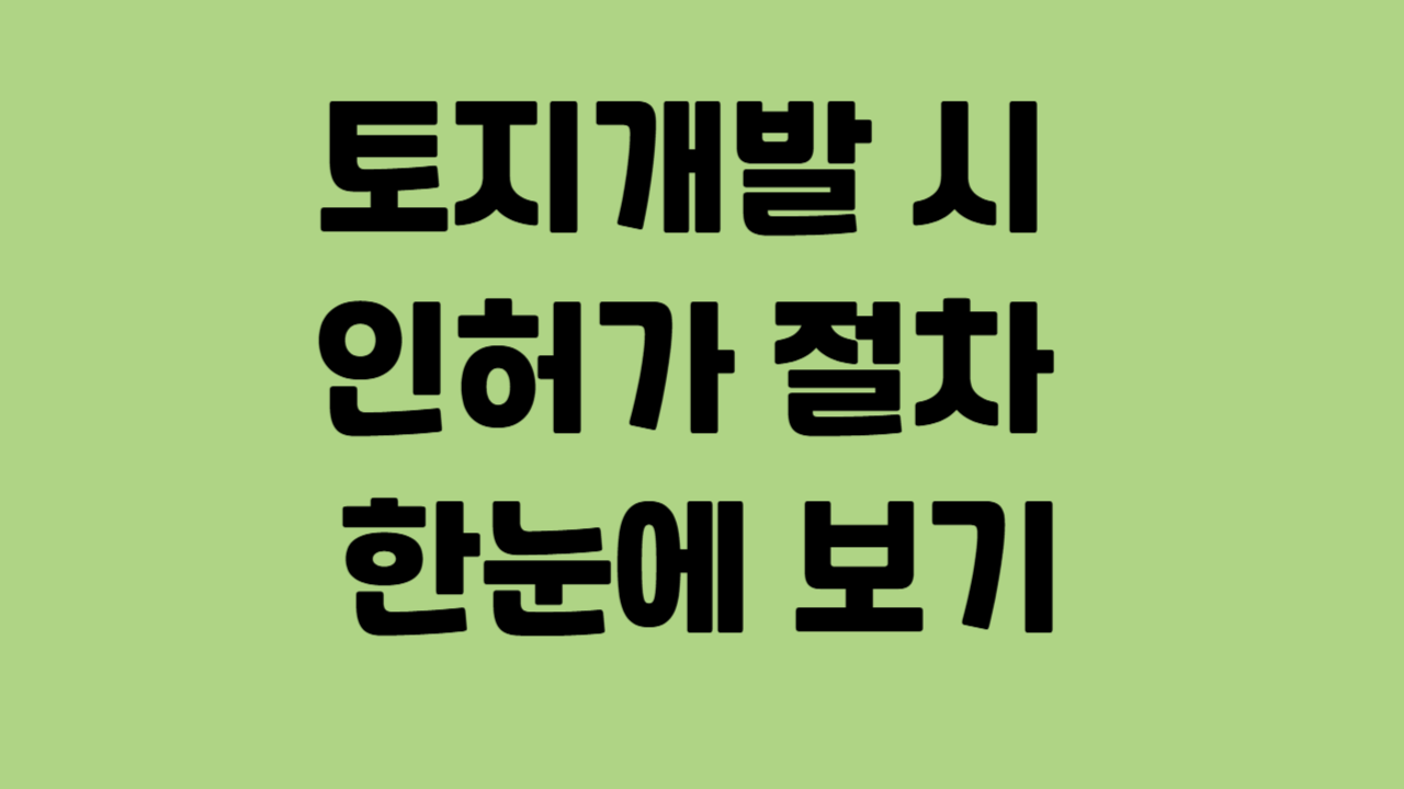 토지개발 시 인허가 절차 한눈에 보기에 관한 사진