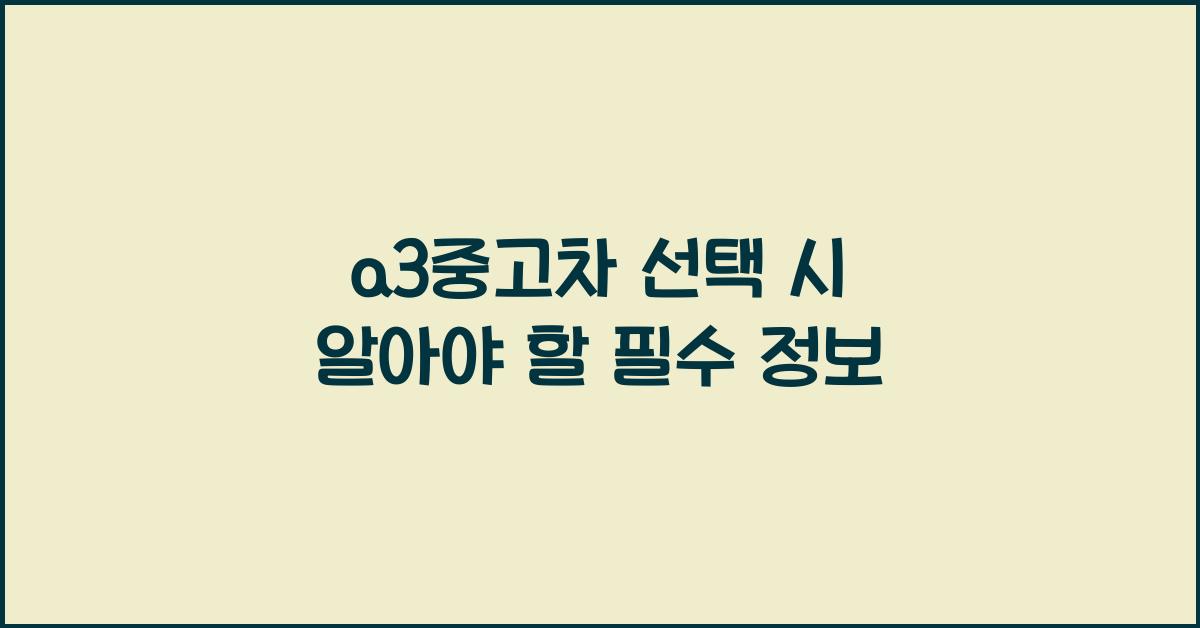 a3중고차