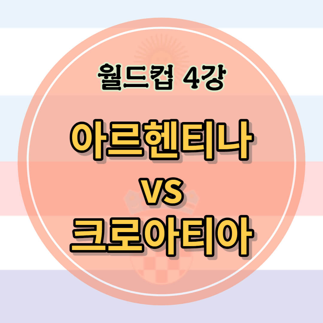 월드컵 4강 프리뷰