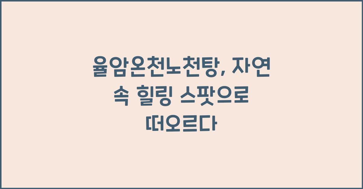 율암온천노천탕