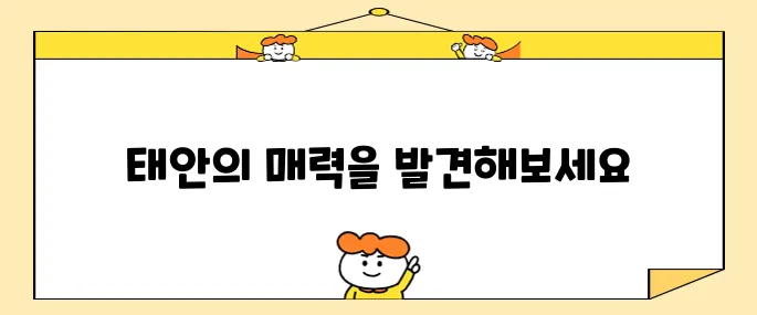 태안에서 반드시 방문해야 할 최고의 10곳