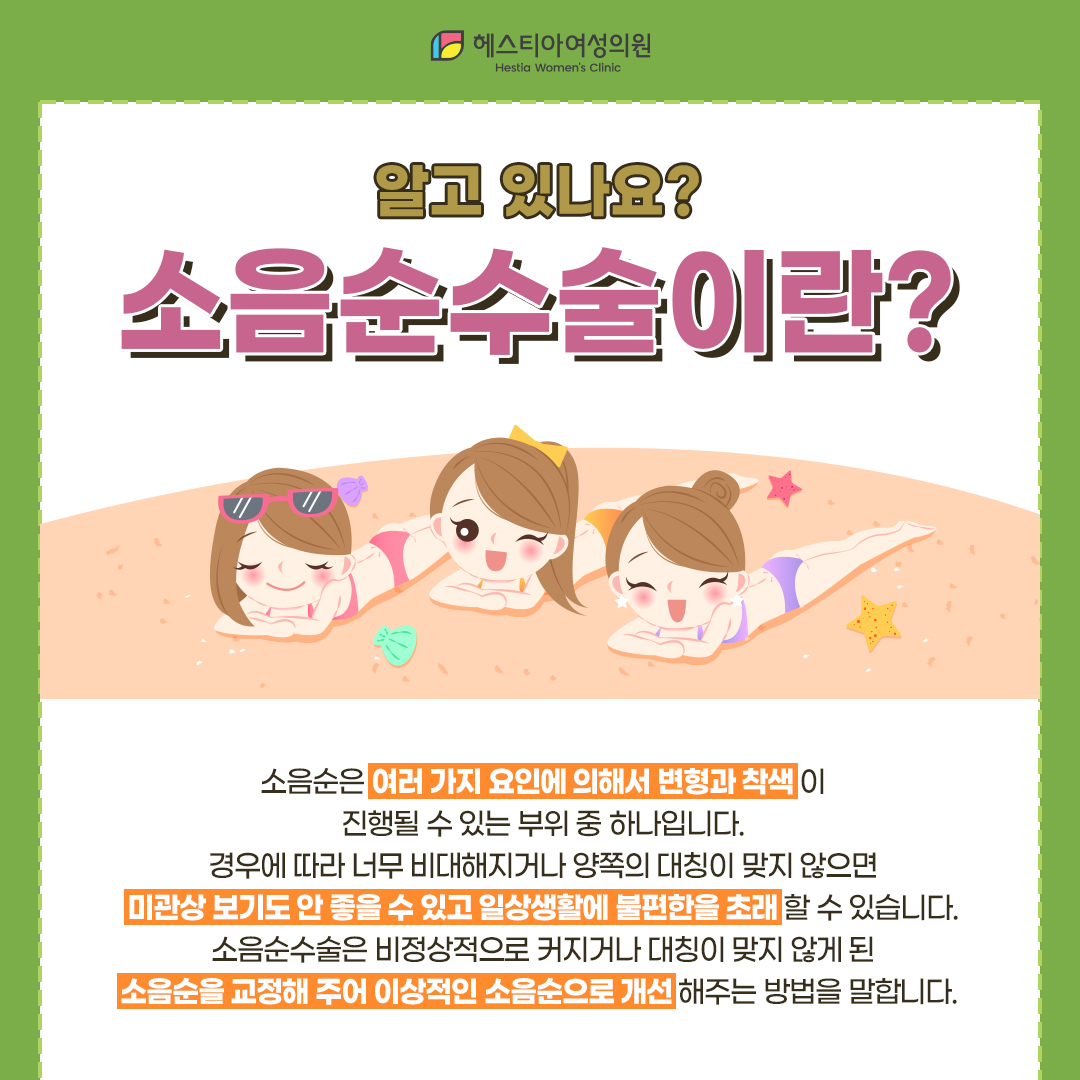 소음순수술이란?