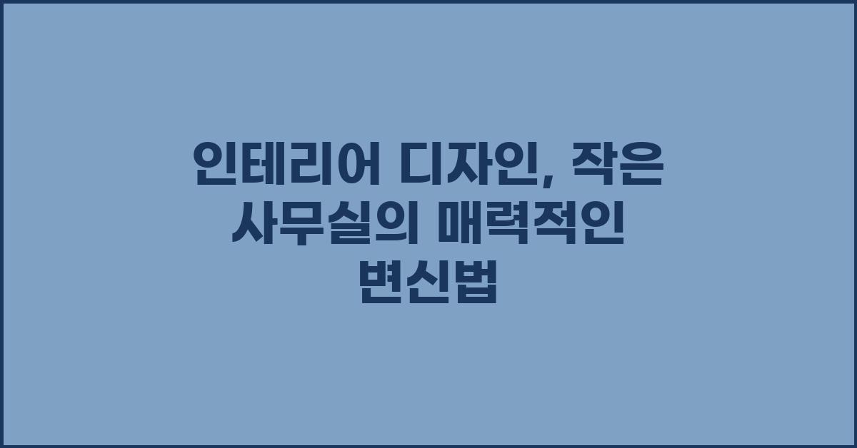 인테리어 디자인: 작은 사무실, 큰 변화