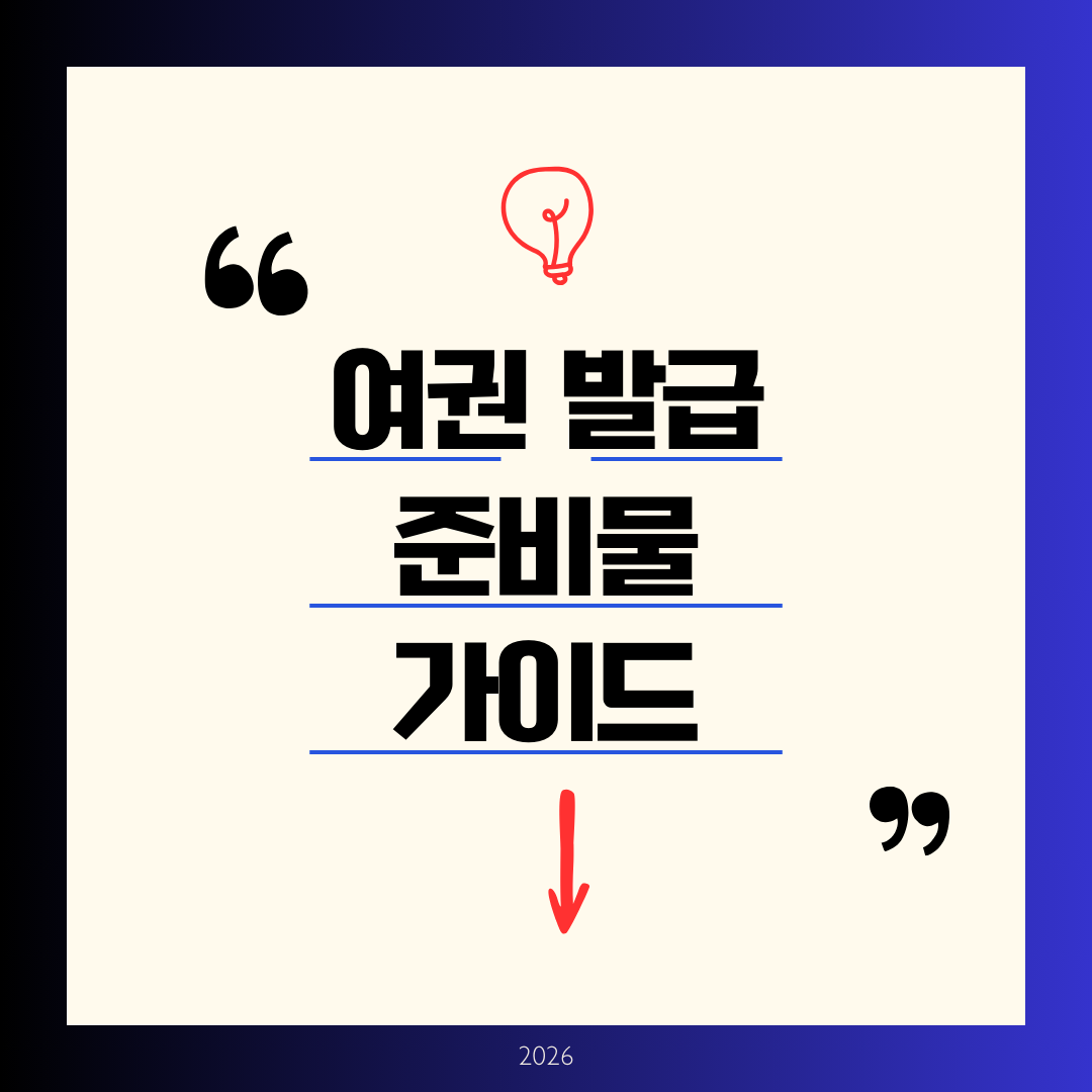 여권 발급 준비물 가이드