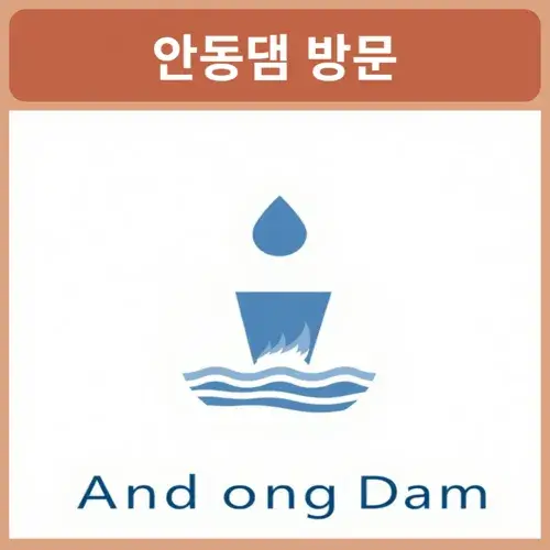 안동댐-이재명