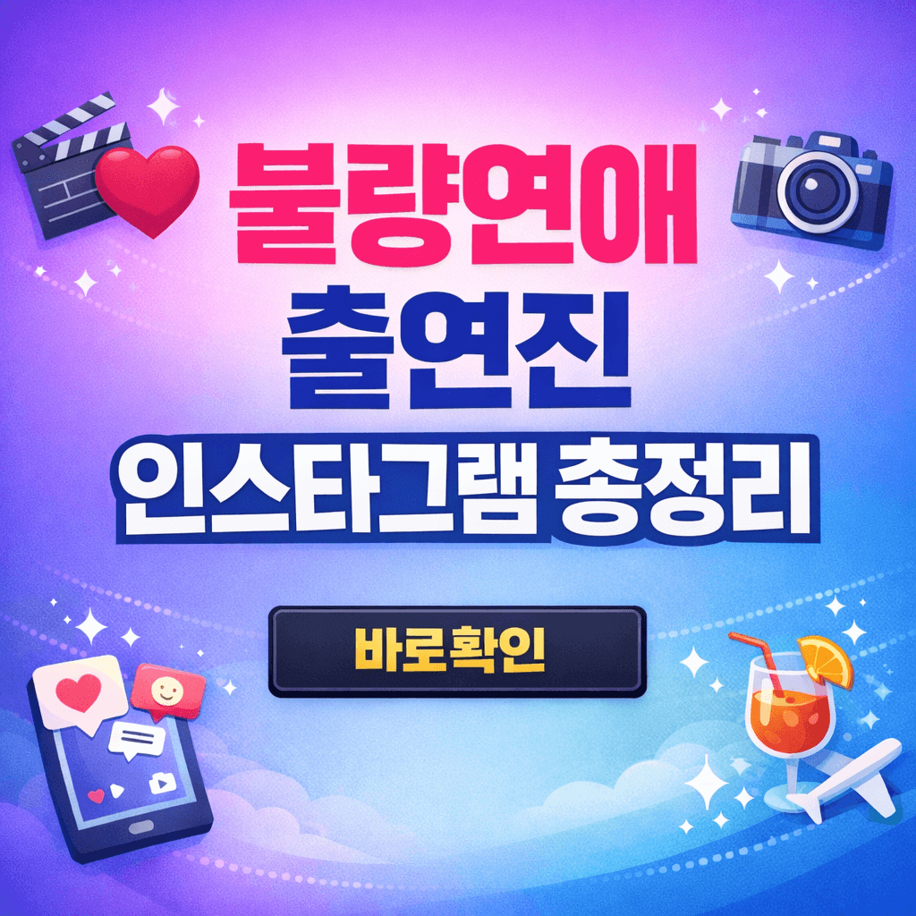 넷플렉스 불량연애 출연진 인스타그램 총정리