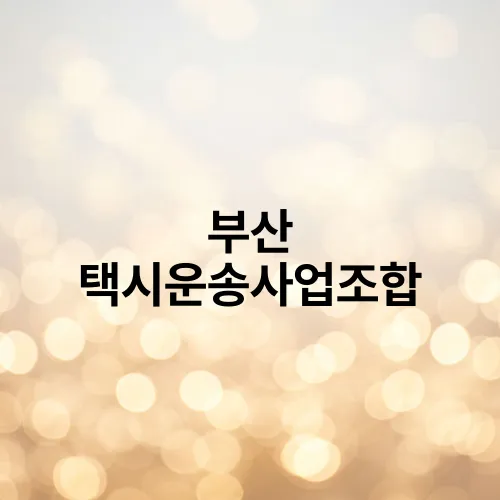 부산 택시운송사업조합