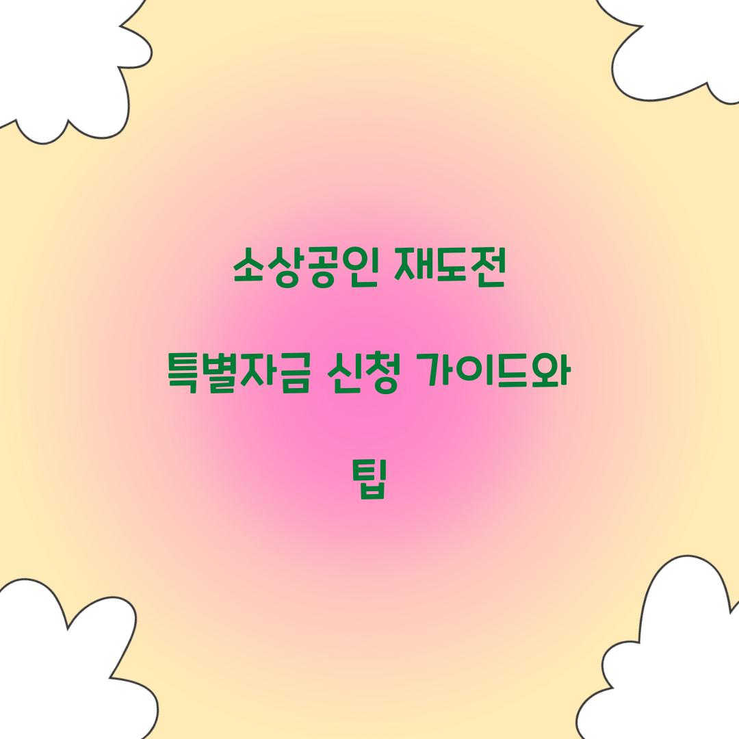 소상공인 재도전 특별자금 신청